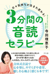 【中古】3分間の音読セラピー 日々の気持ちが生まれ変わる!/さくら舎/寺田理恵子(単行本(ソフトカバー))