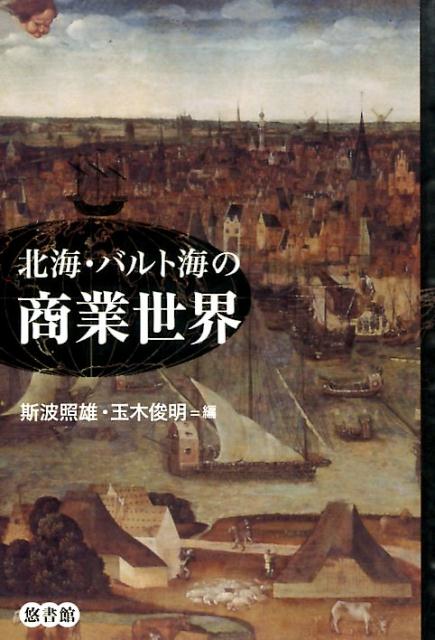 【中古】北海・バルト海の商業世界/悠書館/斯波照雄（単行本）