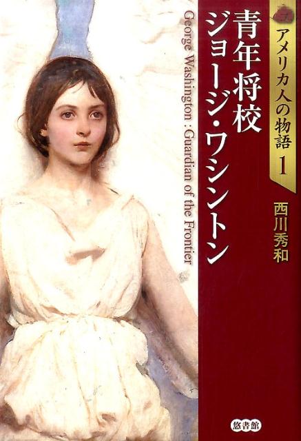 【中古】青年将校ジョ-ジ・ワシントン/悠書館/西川秀和（単行本）