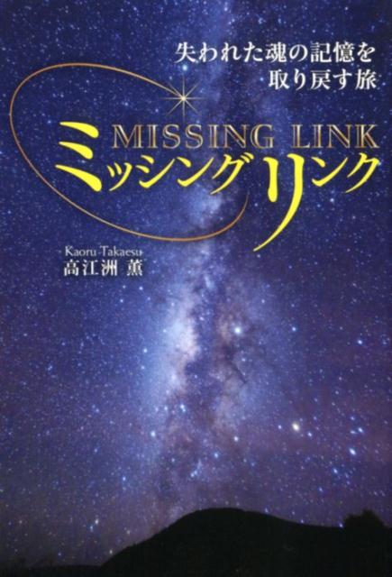 【中古】ミッシングリンク 失われた魂の記憶を取り戻す旅 /ビオ・マガジン/高江洲薫（単行本）