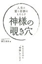 【中古】人生に愛と奇跡をもたらす神様の覗き穴 /ビオ・マガジン/保江邦夫(単行本)