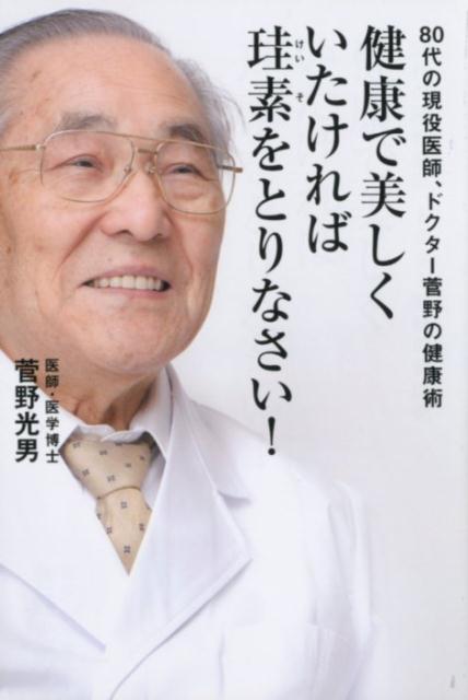 【中古】健康で美しくいたければ珪素をとりなさい！ 80代現役医師、ドクター菅野の健康術 /ビオ・マガ..