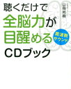 【中古】聴くだけで全脳力が目醒める周波数サウンドCDブック /ビオ・マガジン/山岡尚樹(単行本)
