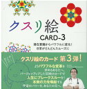 【中古】クスリ絵カード 潜在意識からパワフルに変化!日常がどんどんスムーズ 3 /ビオ・マガジン/丸山修寛(単行本)