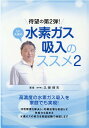 【中古】Dr.久保の水素ガス吸入のススメ 2 /ビオ・マガジン/久保伸夫(単行本)