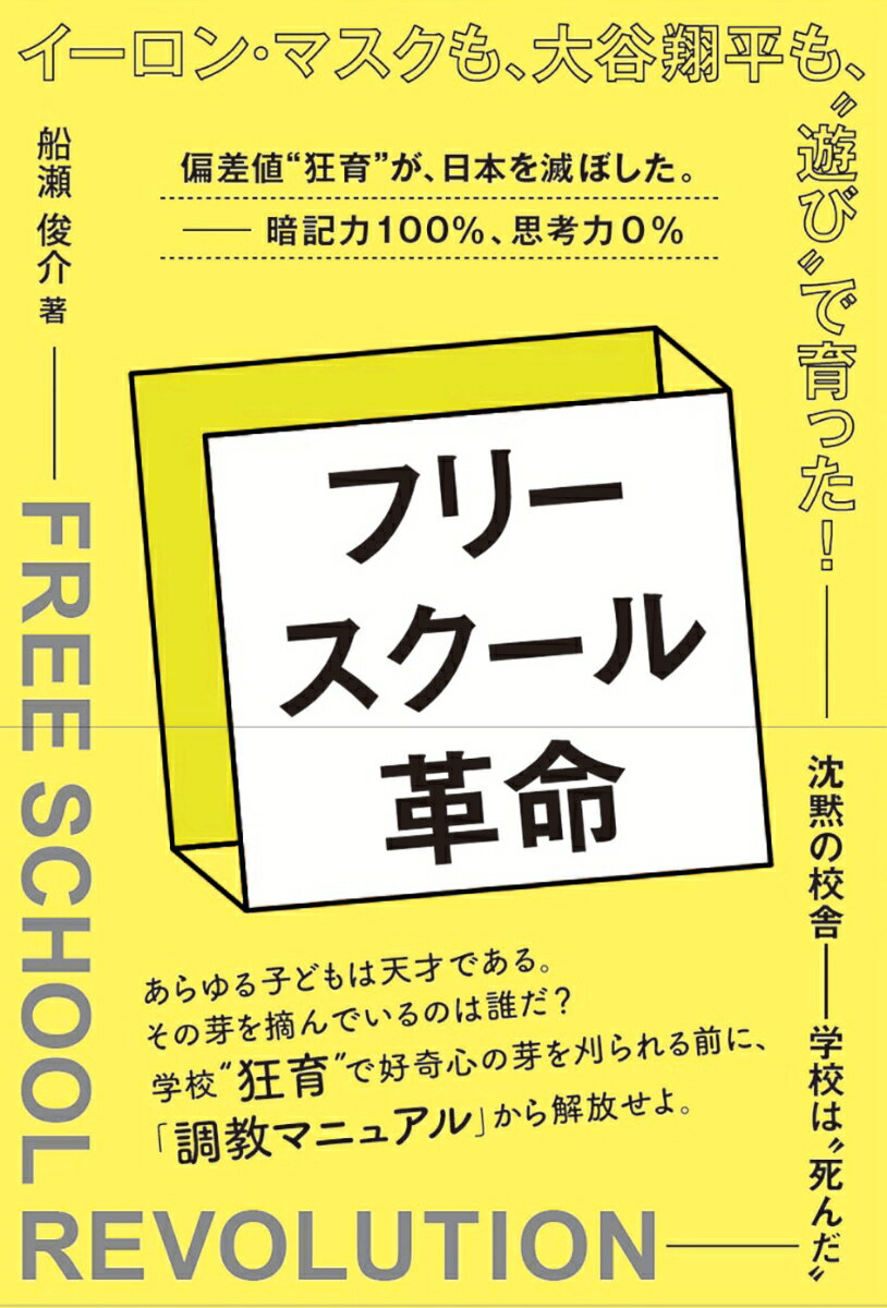 【中古】フリースクール革命 イーロン・マスクも、大谷翔平も、”遊び”で育った！/ビオ・マガジン/船瀬俊介（単行本（ソフトカバー））