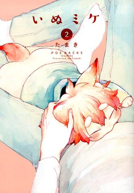 Rakuten - 【中古】いぬミケ 2 /ふゅ〜じょんぷろだくと/たまき（コミック）