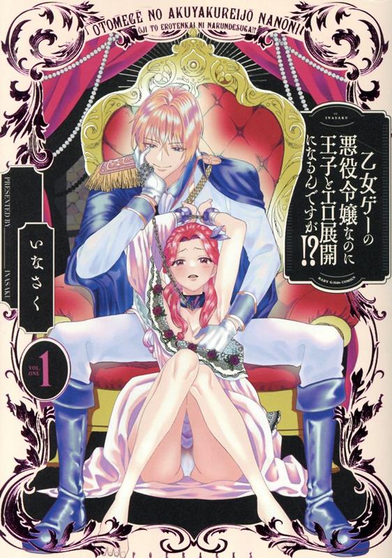 【中古】乙女ゲーの悪役令嬢なのに王子とエロ展開になるんですが！？ 1/ふゅ～じょんぷろだくと/いなさく（コミック）