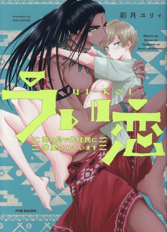 【中古】うい恋 ～南の島で先住民に求愛されています～/ふゅ～じょんぷろだくと/彩月ユリィ（コミック）