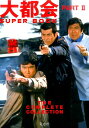 【中古】大都会PART 2 SUPER BOOK THE COMPLETE COLLECTION/青志社(大型本)