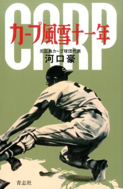 【中古】カ-プ風雪十一年 /青志社/河口豪（新書）