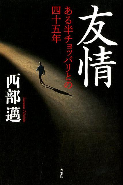 【中古】友情 ある半チョッパリとの四十五年 /青志社/西部邁（単行本）
