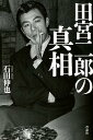 【中古】田宮二郎の真相 /青志社/石田伸也(単行本)