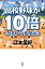 【中古】高校野球が10倍おもしろくなる本 /青志社/江本孟紀(単行本) 660円