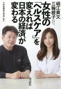 【中古】女性の「ヘルスケア」を変えれば日本の経済が変わる /青志社/堀江貴文(単行本)