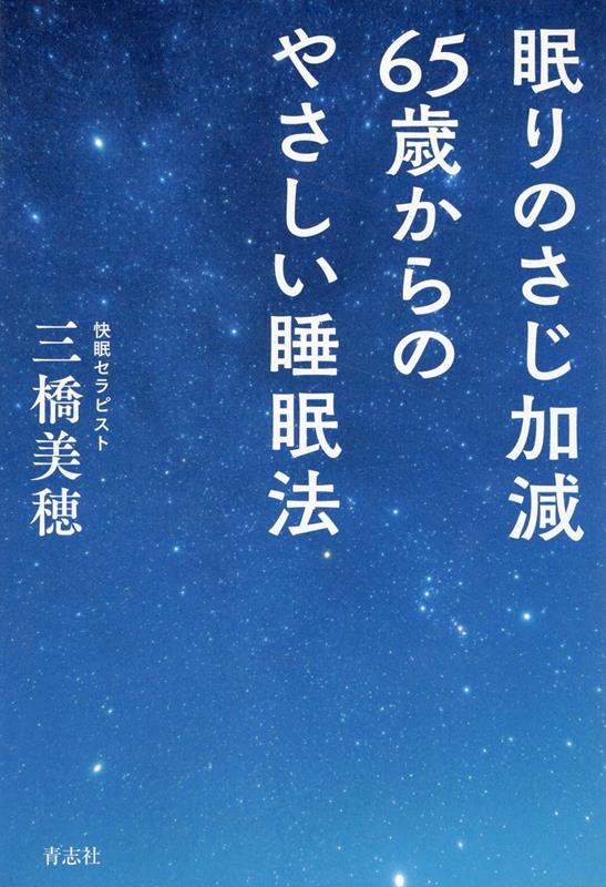 【中古】眠りのさじ加減65歳からのやさしい睡眠法/青志社/三橋美穂（単行本（ソフトカバー））