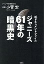 【中古】ジャニーズ61年の暗黒史 新ドキュメントファイル/青志社/小菅宏(単行本(ソフトカバー))