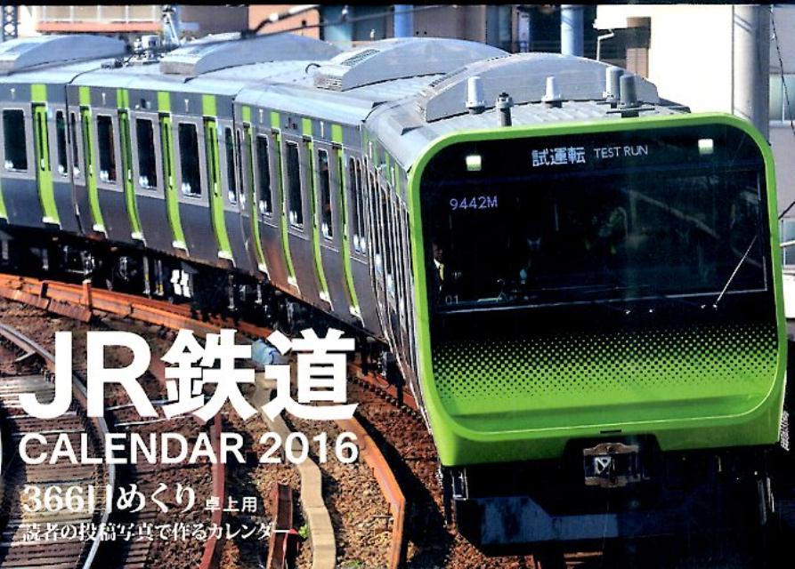 【中古】366日めくりJR鉄道CALENDAR 2016 /オレンジペ-ジ（カレンダー）