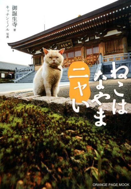【中古】ねこはなやまニャい 寺ねこDAYS /オレンジペ-ジ/御誕生寺（ムック）