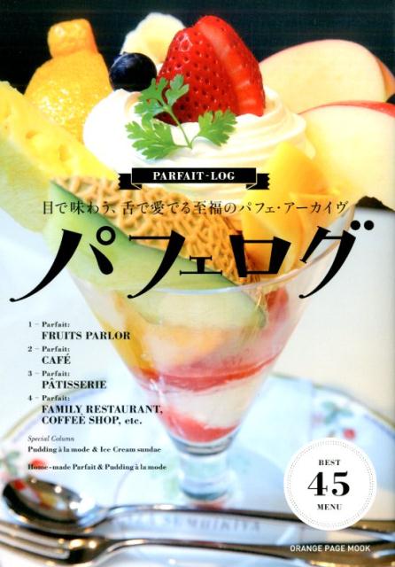 【中古】パフェログ 目で味わう、舌で愛でる至福のパフェ・ア-カイヴ /オレンジペ-ジ（ムック）