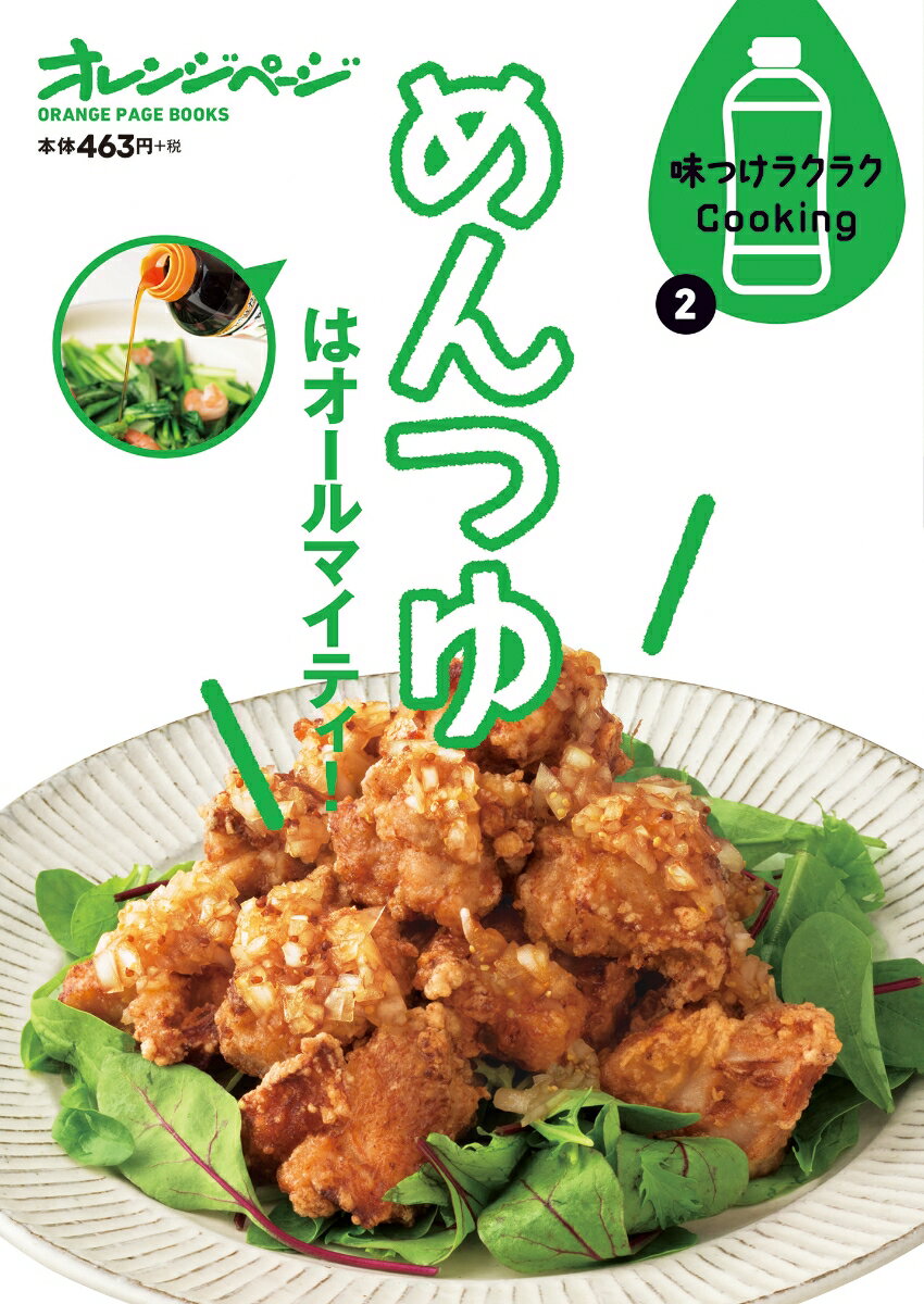【中古】めんつゆはオールマイティ！ /オレンジペ-ジ（ムック）