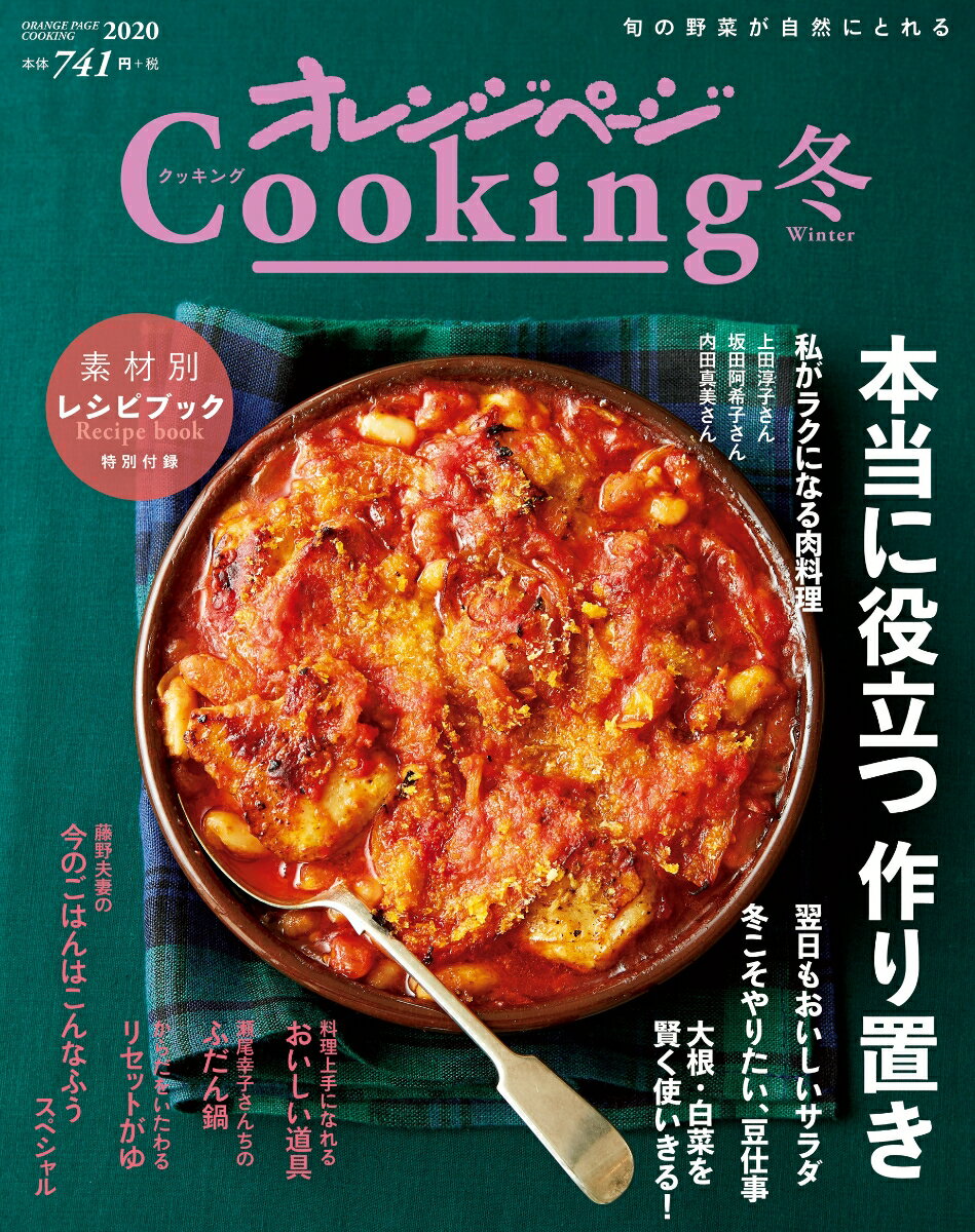 【中古】オレンジページCooking冬 2020 /オレンジペ-ジ（ムック）