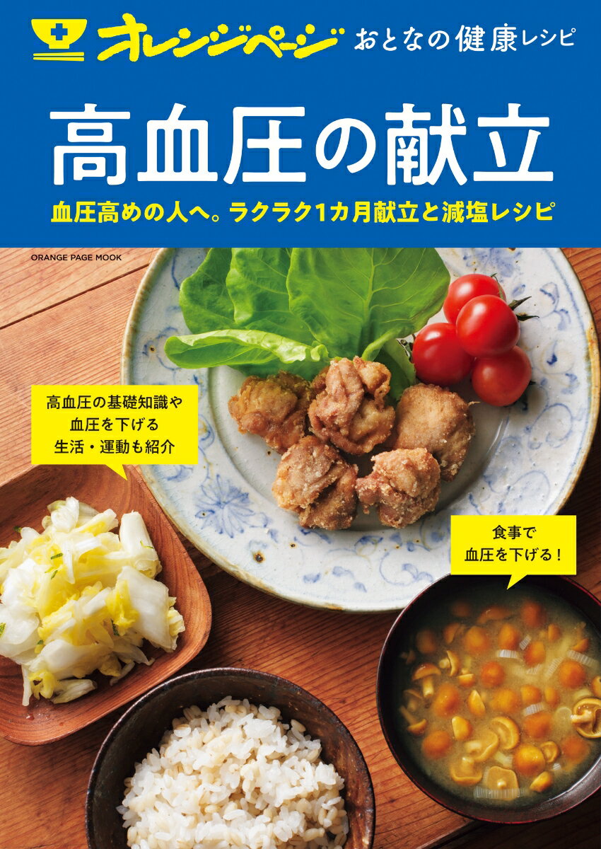 【中古】オレンジページおとなの健康レシピ　高血圧の献立 /オレンジペ-ジ（ムック）