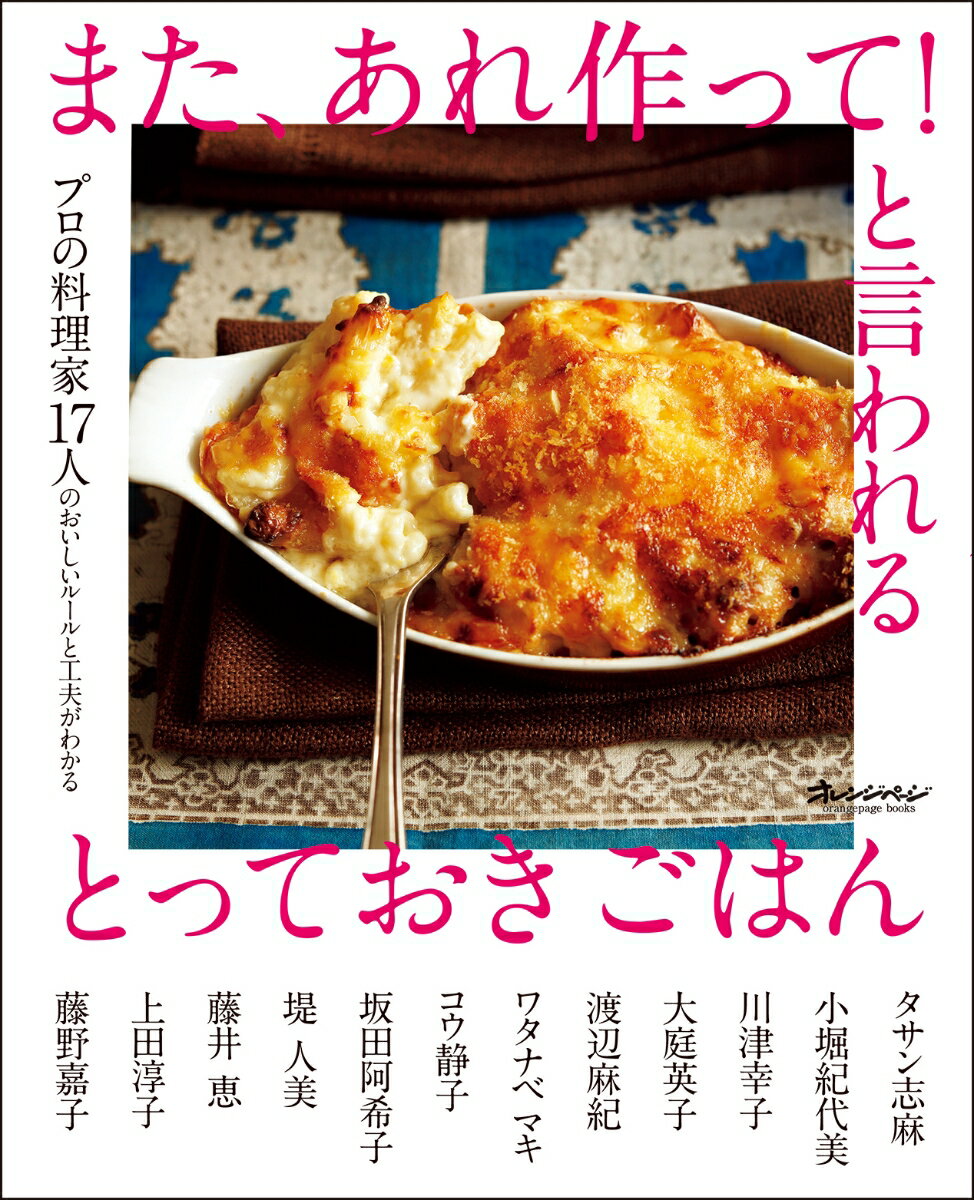 【中古】また、あれ作って！と言われるとっておきごはん プロの料理家17人のおいしいルールと工夫がわかる/オレンジペ-ジ（ムック）