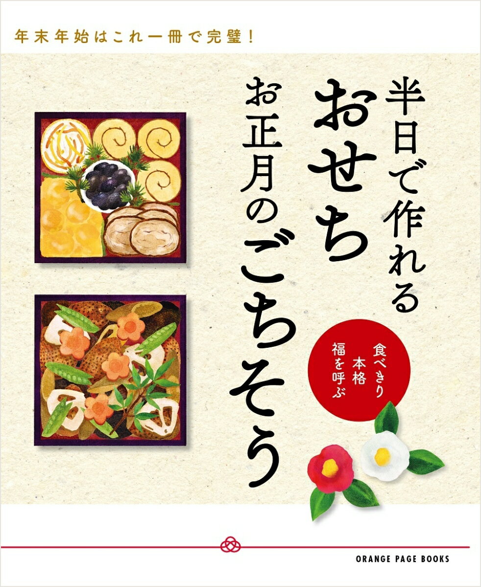 【中古】半日で作れるおせち お正月のごちそう 食べ切り・本格・福を呼ぶ/オレンジペ-ジ（ムック）