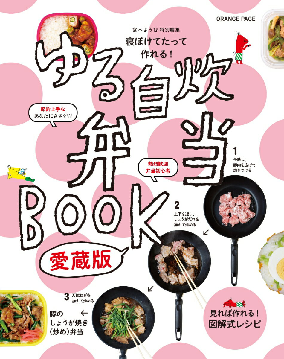 【中古】ゆる自炊弁当BOOK 寝ぼけてたって作れる！ 愛蔵版/オレンジペ-ジ（単行本）