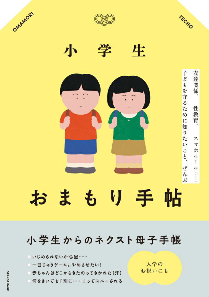 【中古】小学生おまもり手帖 友達関係、性教育、スマホルール……子どもを守るため/オレンジペ-ジ（単行..