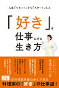 【中古】人生「リセット」から「スタート」した「好き」を仕事にする生き方/オレンジペ-ジ/笠原なつみ(単行本)