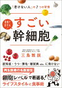 【中古】すごい幹細胞/オレンジペ-ジ/三島雅辰(単行本)