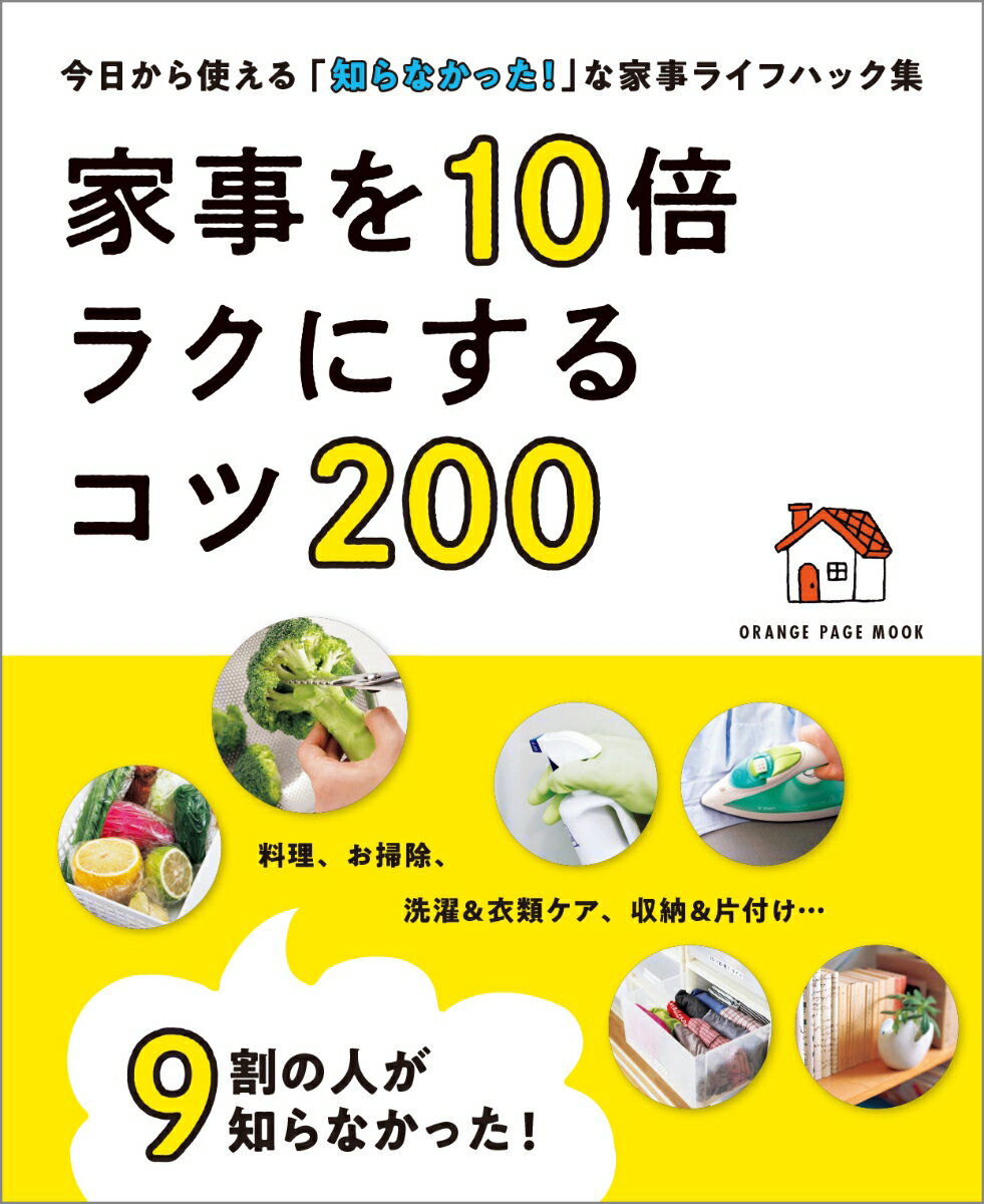 【中古】9割の人が知らなかった！家事を10倍ラクにするコツ200/オレンジペ-ジ（ムック）