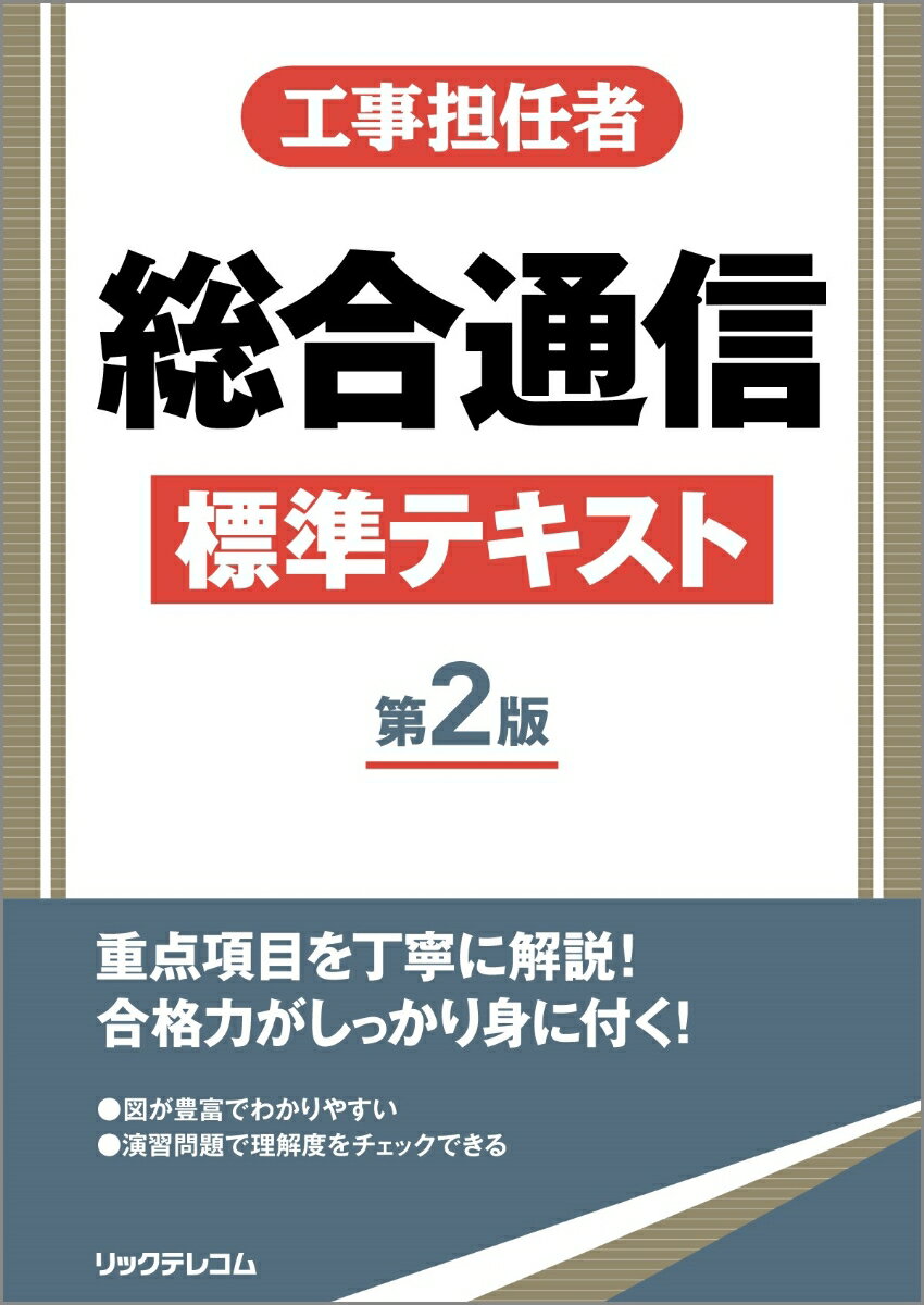 【中古】工事担任者総合通信標準テキスト 第2版/リックテレコム/リックテレコム書籍出版部（単行本（ソ..