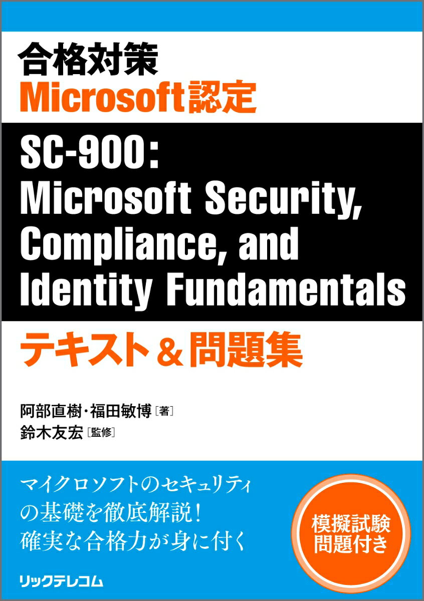 合格対策　Microsoft認定　SC-900：Microsoft　Securi/リックテレコム/阿部直樹（単行本（ソフトカバー））