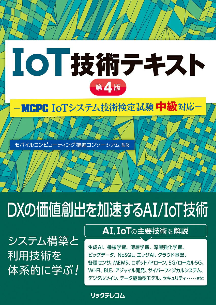 【中古】IoT技術テキスト MCPC　IoTシステム技術検定試験　中級対応 第4版/リックテレコム/モバイルコ..