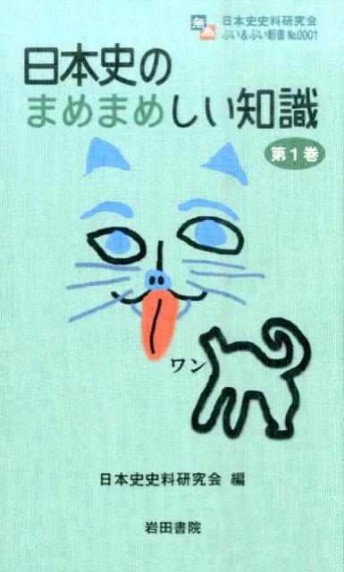 【中古】日本史のまめまめしい知識 第1巻 /日本史史料研究会/日本史史料研究会（新書）