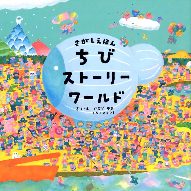 さがしえほん ちびストーリーワールド ／いといゆき （いろは出版）