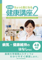 【中古】島大病院ちょっと気になる健康講座 2 /今井印刷/島根大学医学部附属病院(単行本)