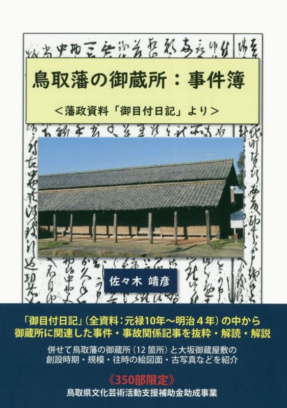 【中古】鳥取藩の御蔵所：事件簿 藩政資料「御目付日記」より/今井出版/佐々木靖彦（単行本）
