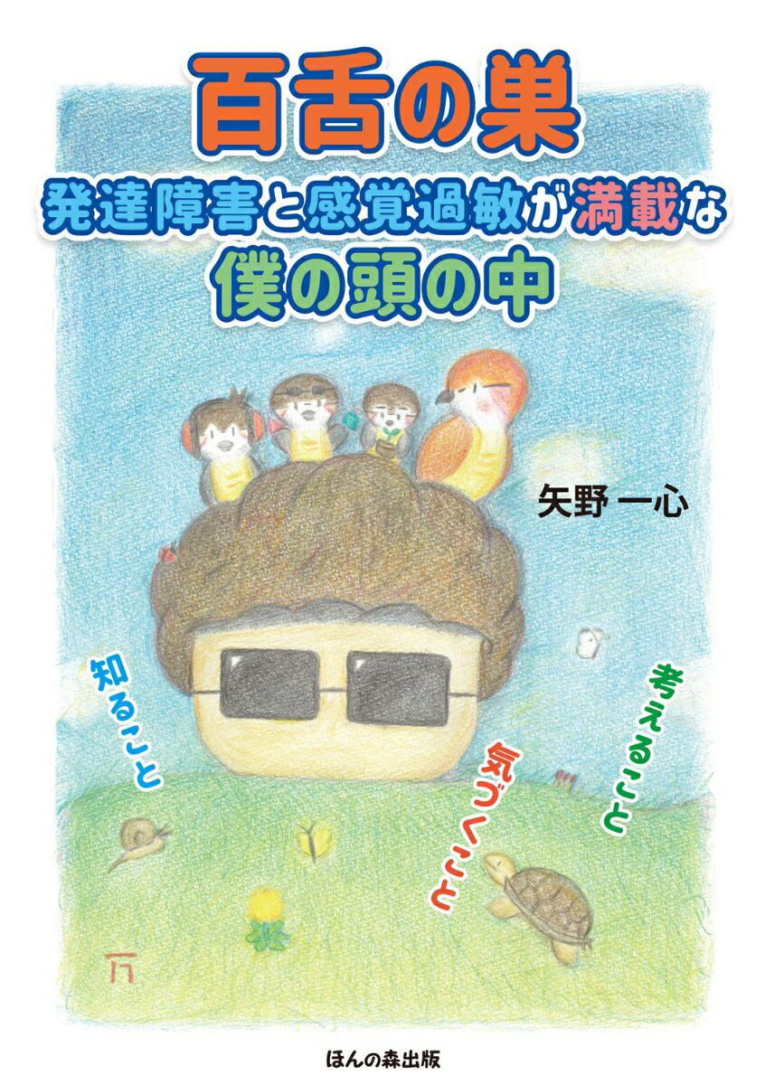 【中古】百舌の巣 発達障害と感覚過敏が満載な僕の頭の中/ほんの森出版/矢野一心（単行本）