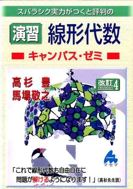 【中古】スバラシク実力がつくと評判の演習線形代数キャンパス ゼミ 改訂4/マセマ/高杉豊（単行本）