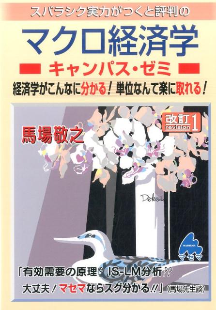 【中古】スバラシク実力がつくと評判のマクロ経済学キャンパス・ゼミ 経済学がこんなに分かる!単位なんて楽に取れる! 改訂1/マセマ/馬場敬之(単行本)