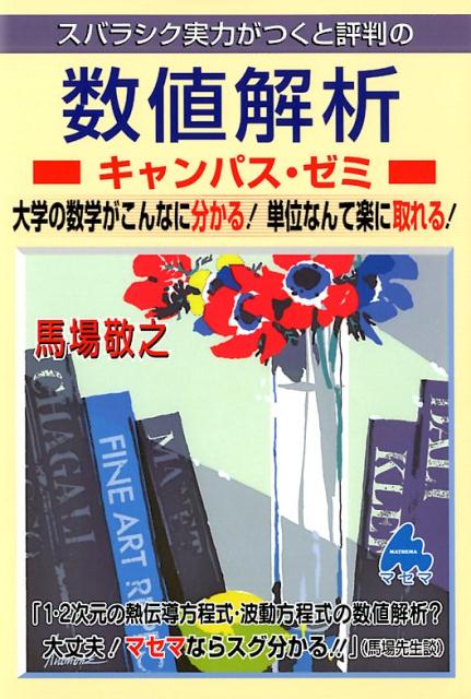 【中古】スバラシク実力がつくと評判の数値解析キャンパス・ゼミ /マセマ/馬場敬之（単行本）