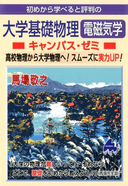 【中古】初めから学べると評判の大学基礎物理電磁気学キャンパス・ゼミ 高校物理から大学物理へ！スム..