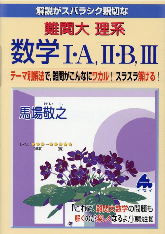 楽天市場】難関大理系数学 マセマの通販