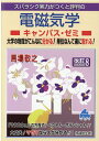 【中古】スバラシク実力がつくと評判の電磁気学キャンパス・ゼミ 大学の物理がこんなに分かる!単位なんて楽に取れる! 改訂8/マセマ/馬場敬之(単行本)