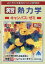 【中古】スバラシク実力がつくと評判の演習熱力学キャンパス・ゼミ 改訂2/マセマ/高杉豊(単行本) 1,293円