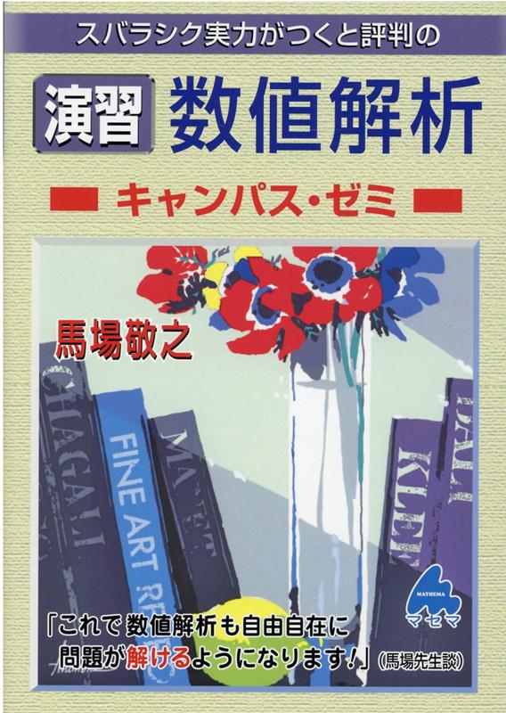 【中古】スバラシク実力がつくと評判の演習数値解析キャンパス・ゼミ/マセマ/馬場敬之（単行本）